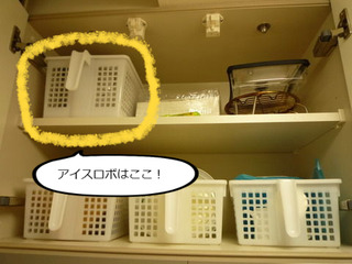アイスロボの収納場所