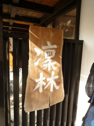 凛林
